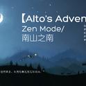 【Alto’s Adventure】 Zen Mode/南山之南专辑