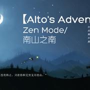 【Alto’s Adventure】 Zen Mode/南山之南