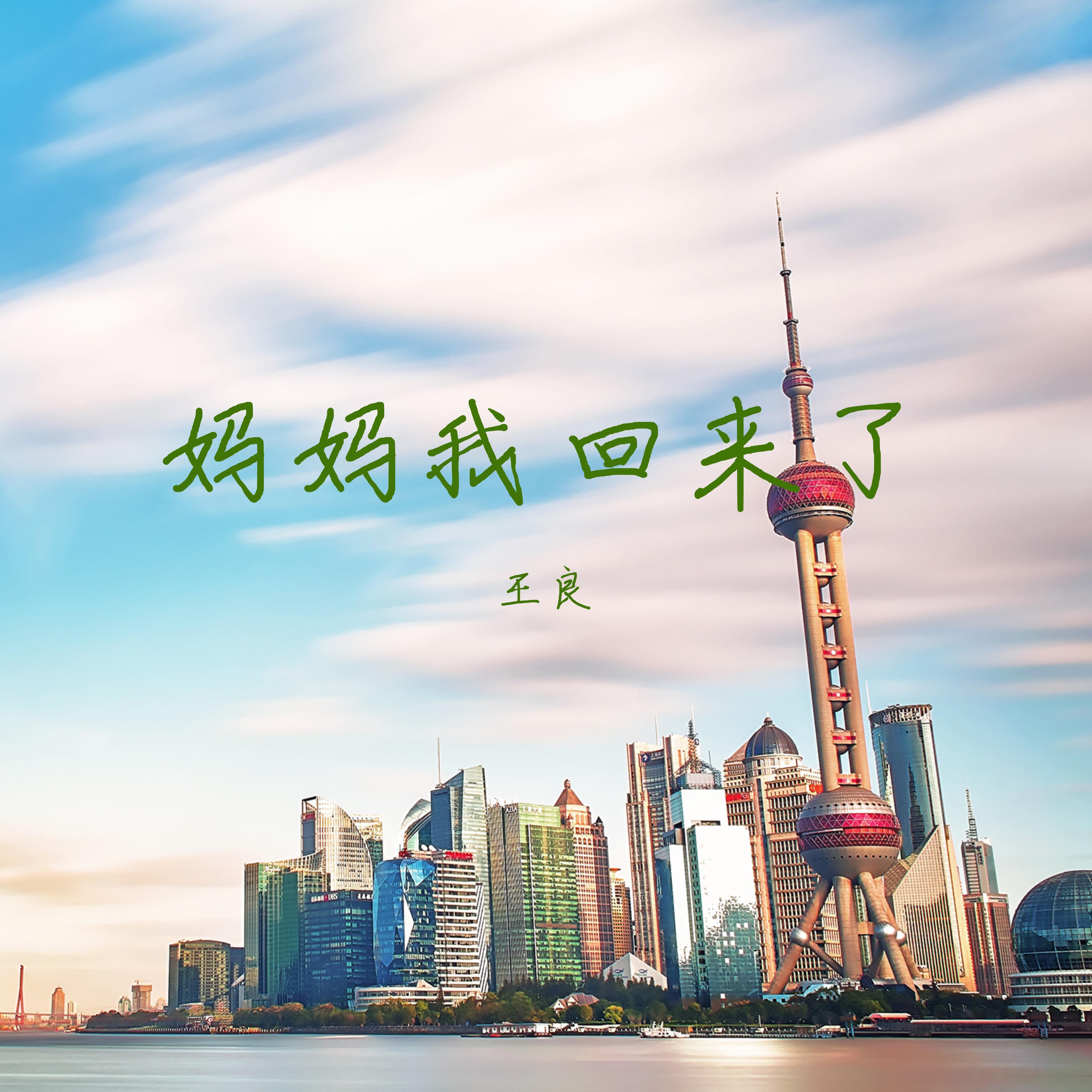 妈妈我回来了
