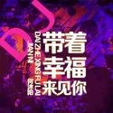 带着幸福来见你 (DJ版)