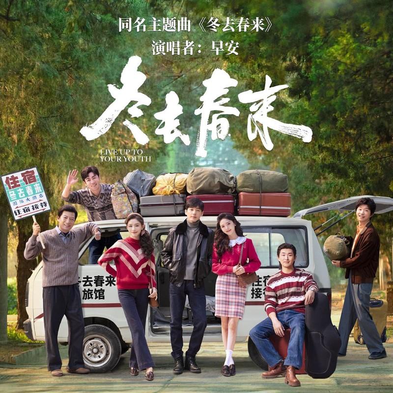 冬去春来