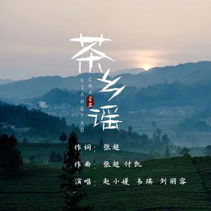 赵小嫚、韦瑛、刘丽蓉 - 茶乡谣（原版伴奏）