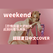 Weekend（Chinese.ver）