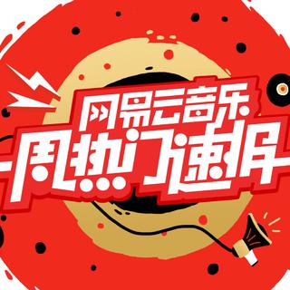 一周热门歌曲速报（2020年2月第四周）