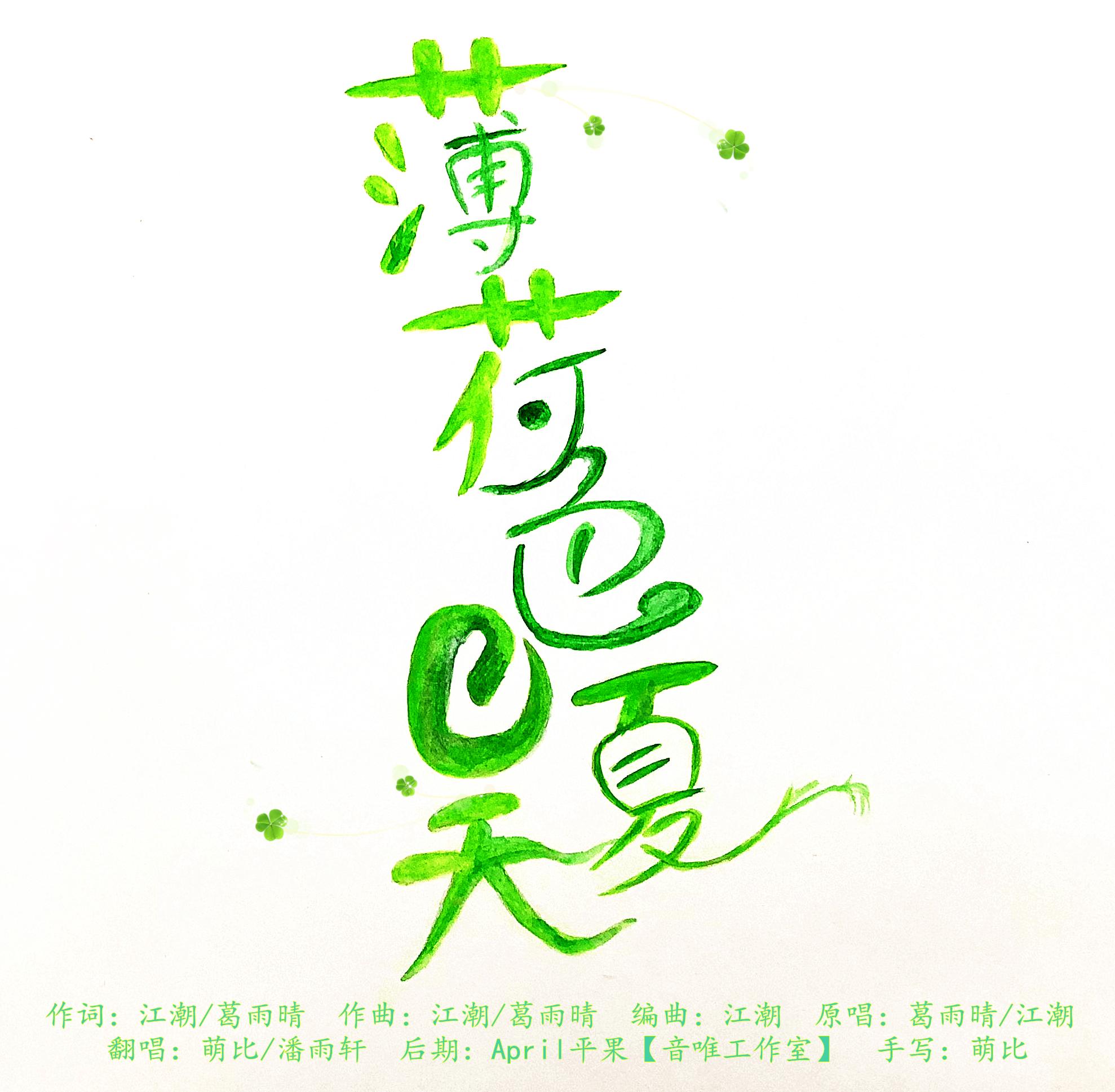 【萌๑夏天到了】薄荷色的夏天