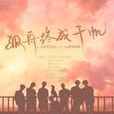 《孤舟终成千帆》 -《名侦探学院》2019-2020群像应援曲