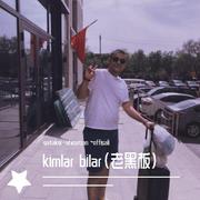 kimlar bilar（老黑板）