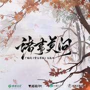 诸事莫问——广播剧《督主有病》主题曲