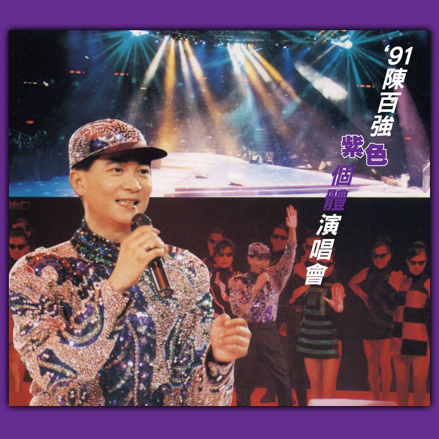 91 陈百强紫色个体演唱会