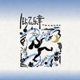 “钻石乐章”低苦艾与交响乐