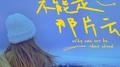为什么不能是那片云专辑