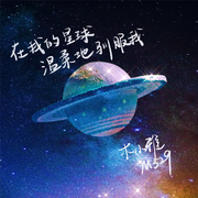 在我的星球温柔地驯服我