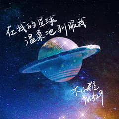 在我的星球温柔地驯服我