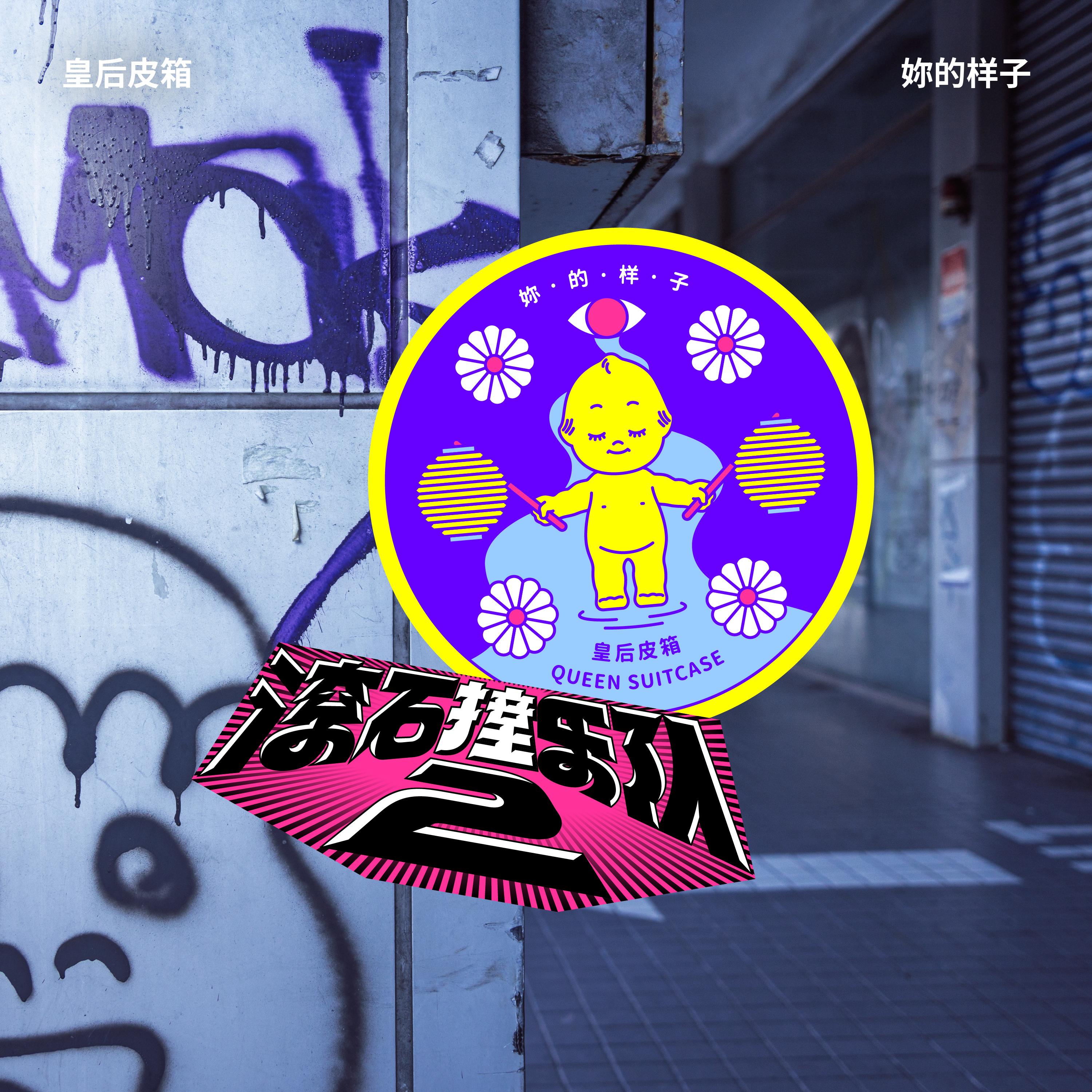 滚石撞乐队2 - 你的样子