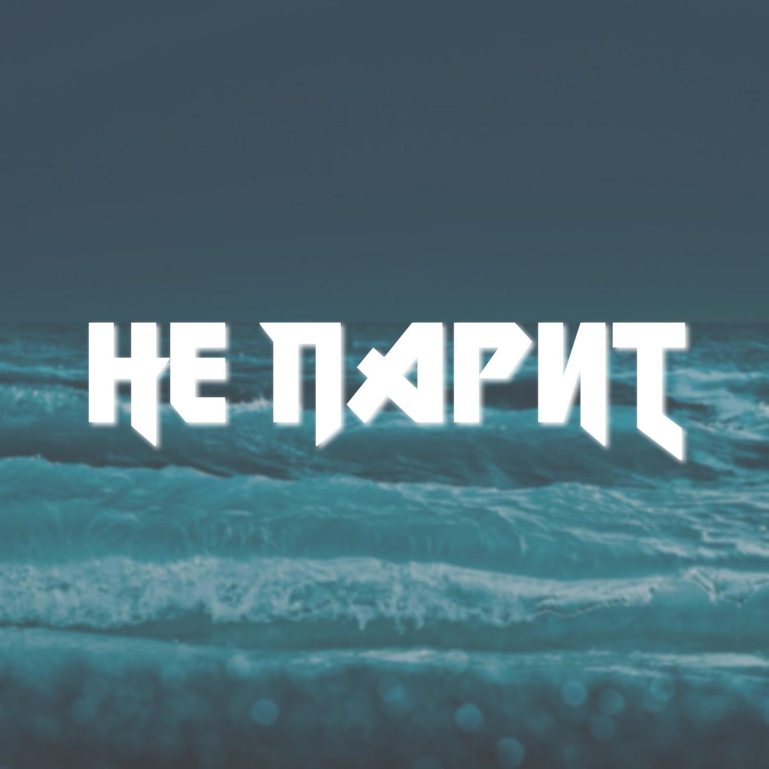 Не парит