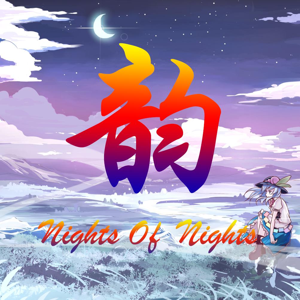 Night Of Nights（韵组合版）专辑