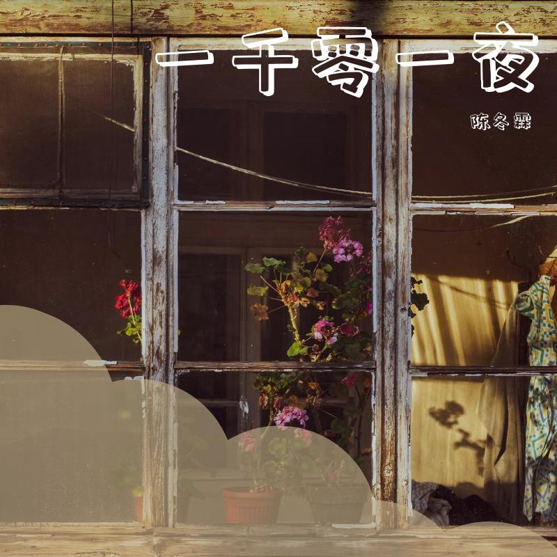 一千零一夜