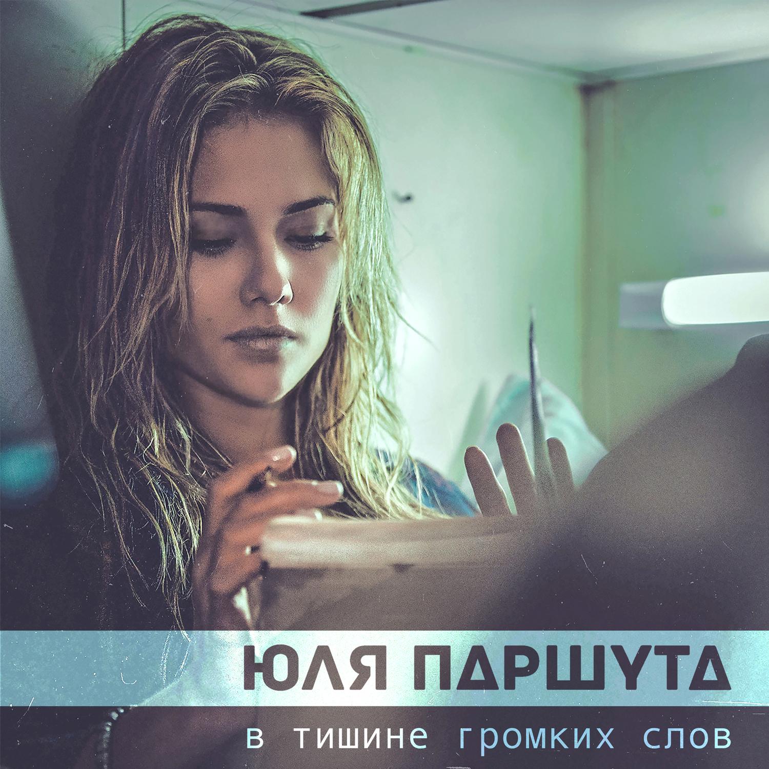 В тишине громких слов
