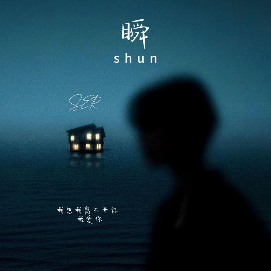 瞬（纯音初恋版）