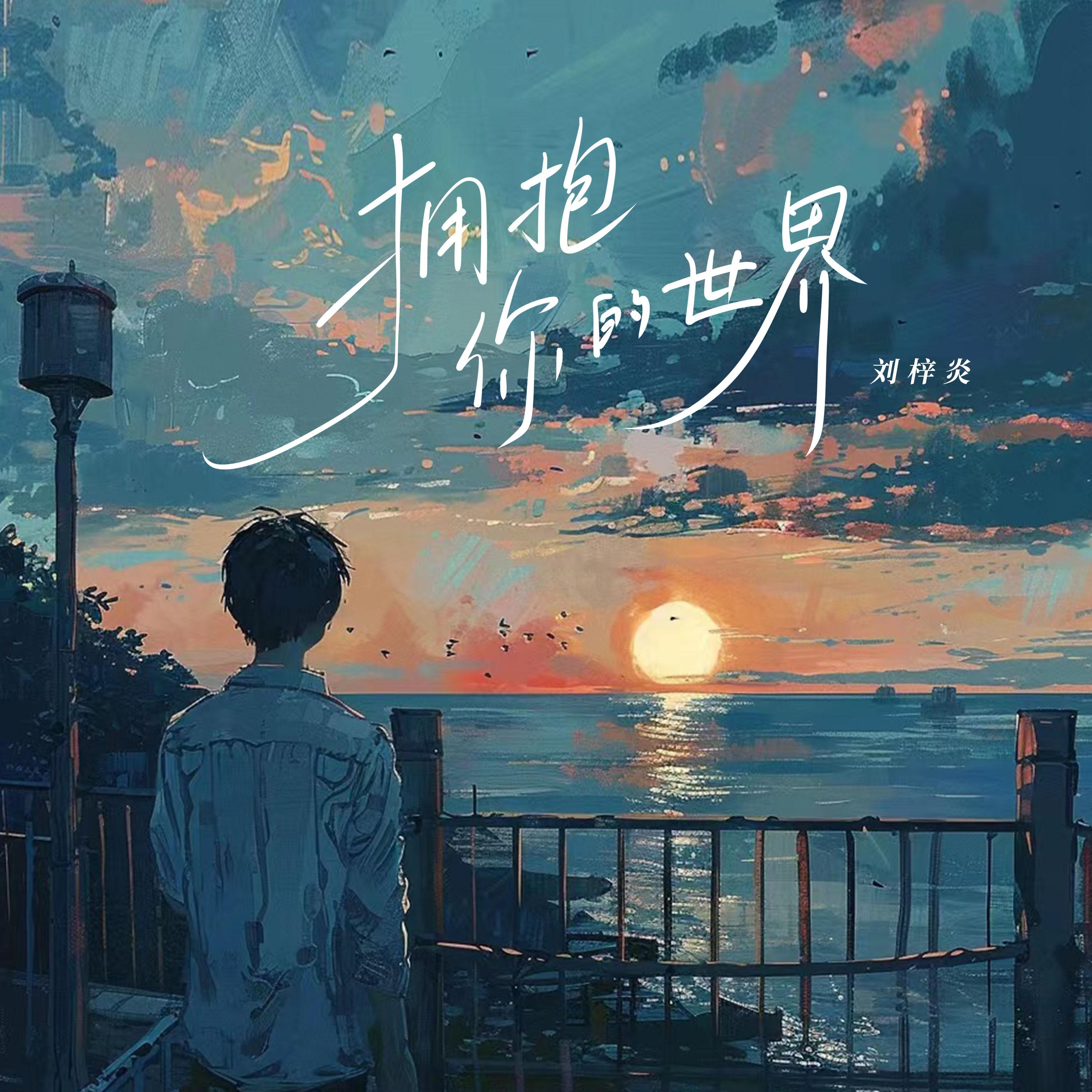 拥抱你的世界