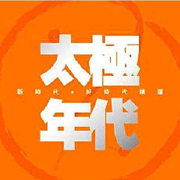 太极年代-新时代+好时代精选专辑