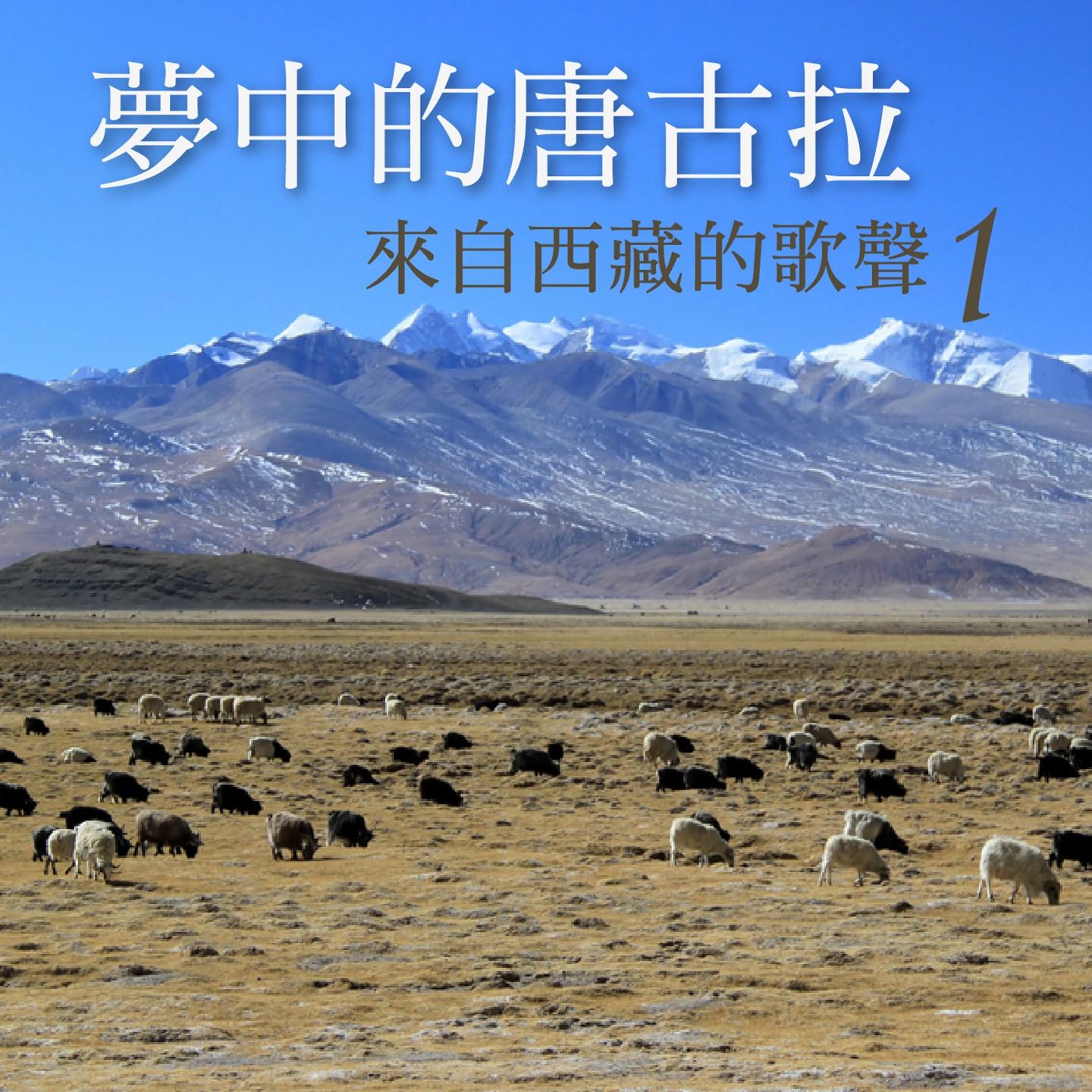 Tanggula in the Dream: Songs from Tibet, Vol. 1专辑