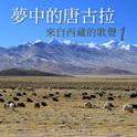 Tanggula in the Dream: Songs from Tibet, Vol. 1专辑