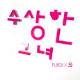 수상한 그녀