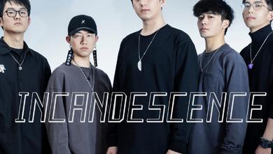 炽然Incandescence