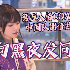 向黑夜发问【第五人格COA6中国赛区战队出征曲】