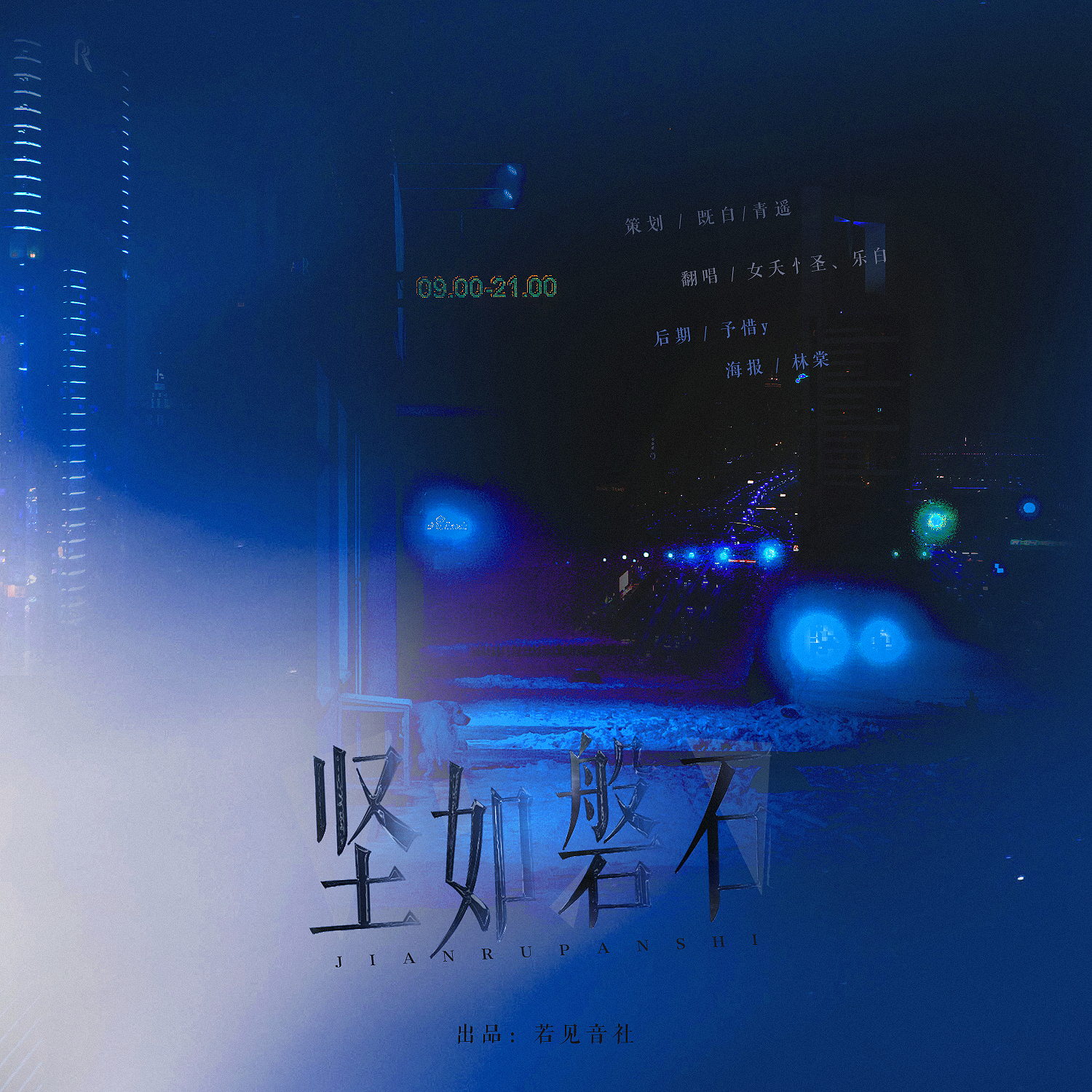坚如磐石【网易云大爹不要下架我的歌】