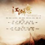 江湖意专辑