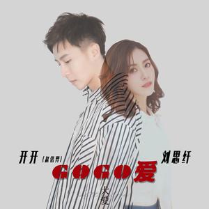 赵锴羿 刘思纤 - GoGo爱(原版立体声伴奏)