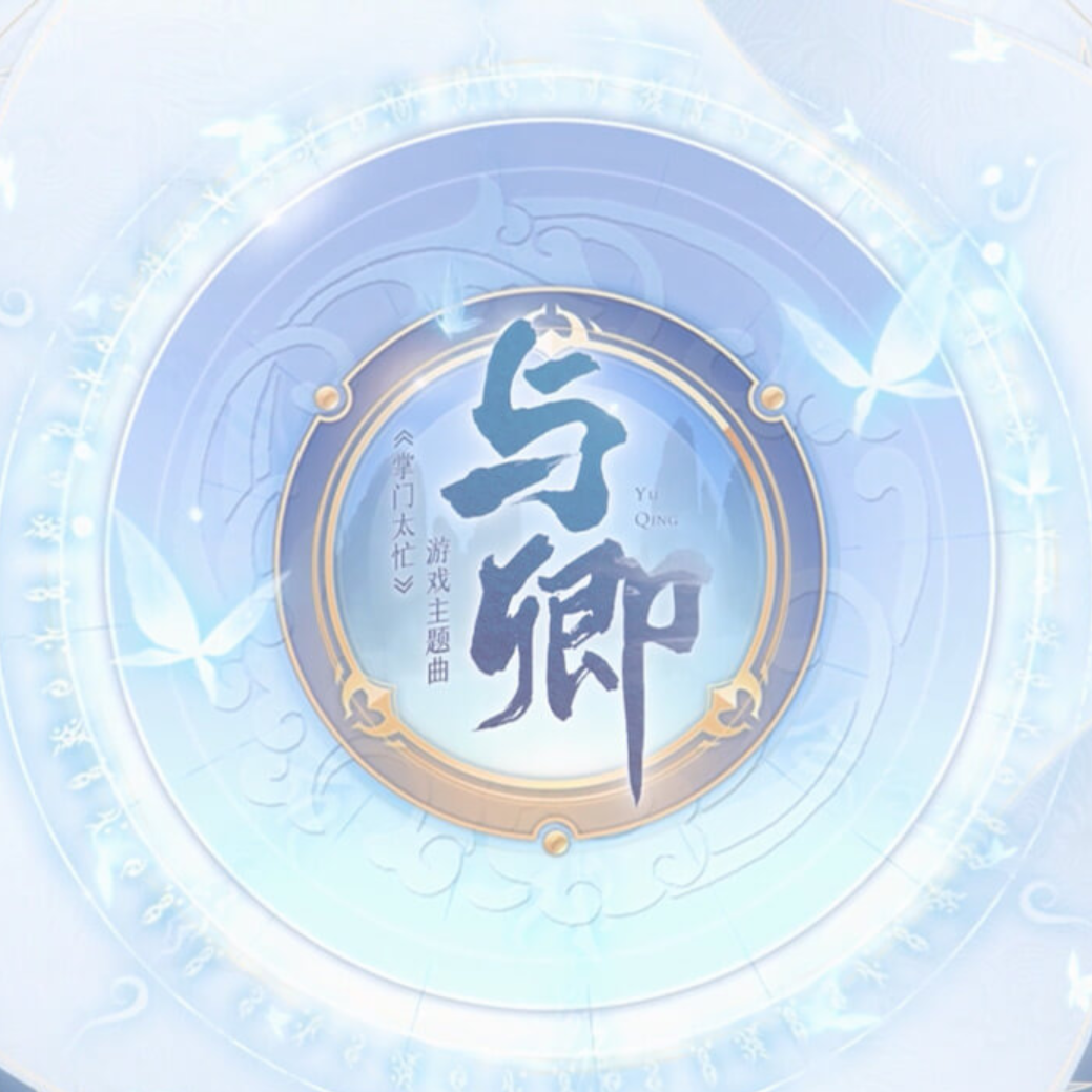 与卿——《掌门太忙》主题曲