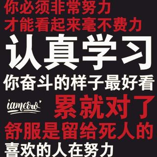 本人学习歌单①