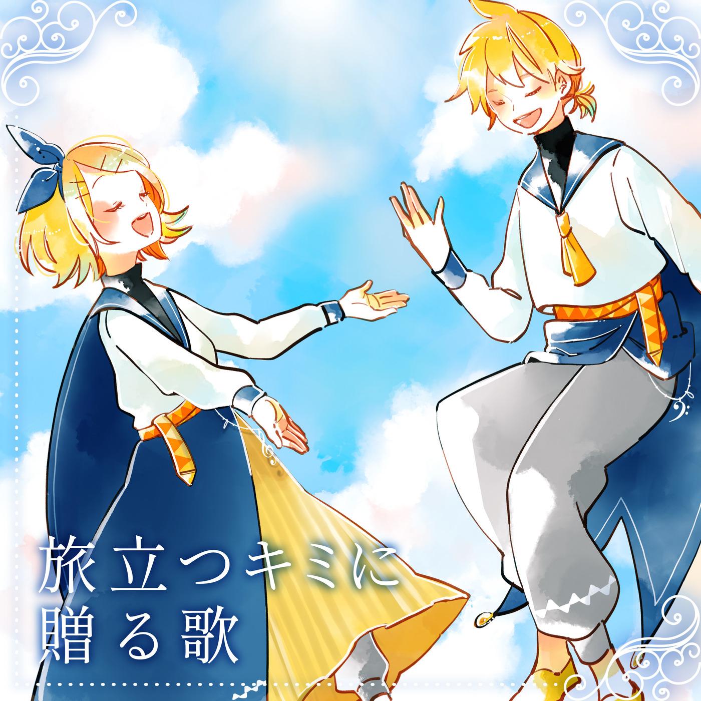旅立つキミに贈る歌