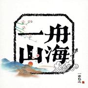 一舟山海 伴奏