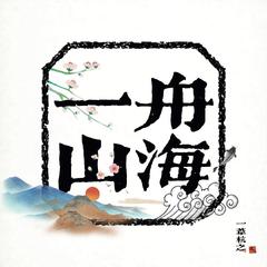 一舟山海