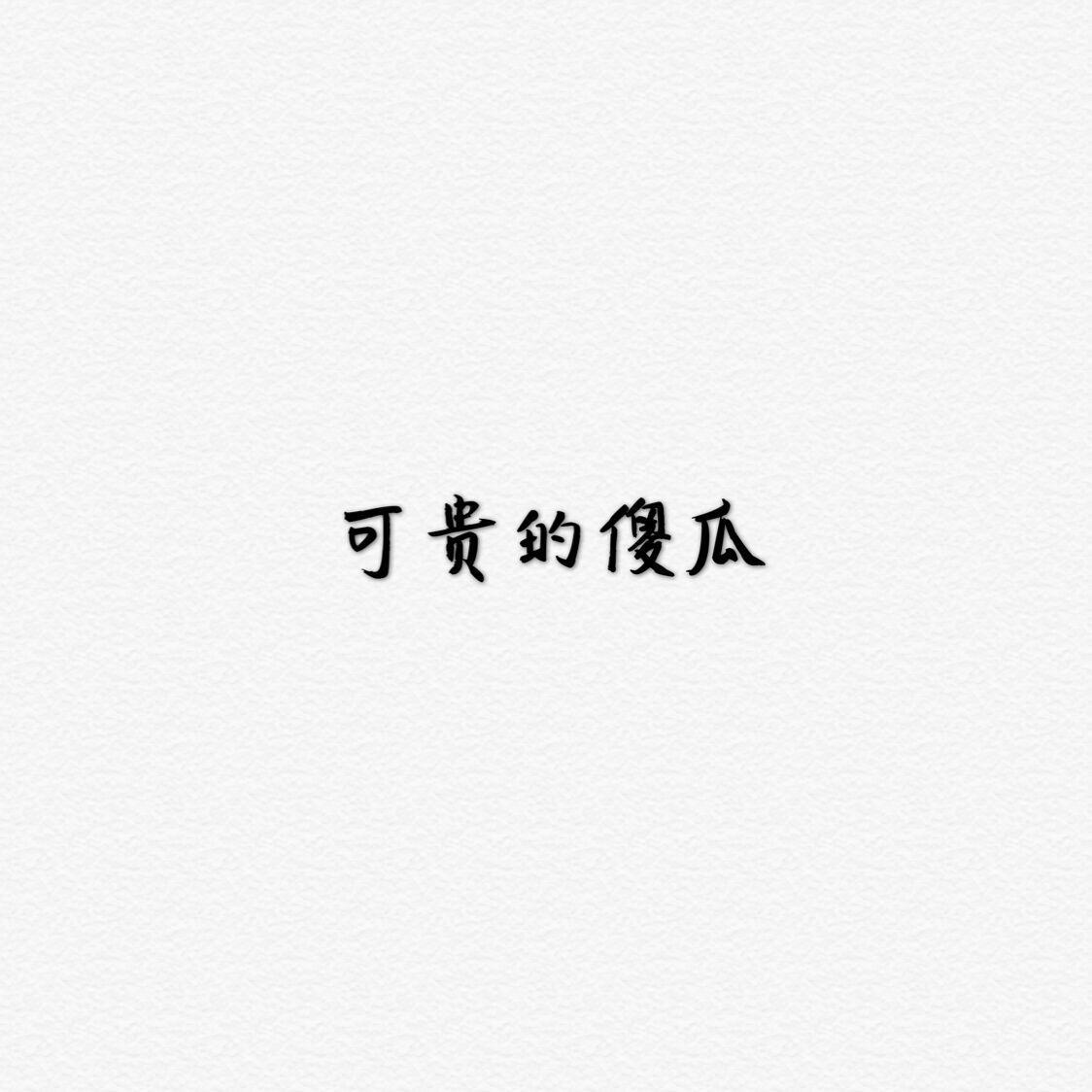 可贵的傻瓜（Demo）