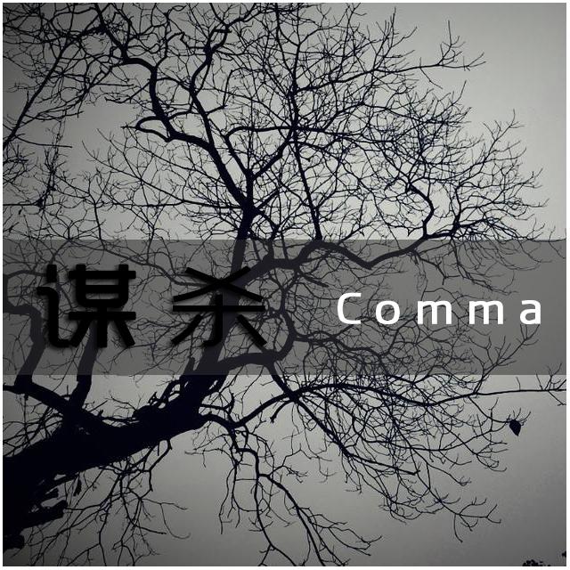 谋杀
