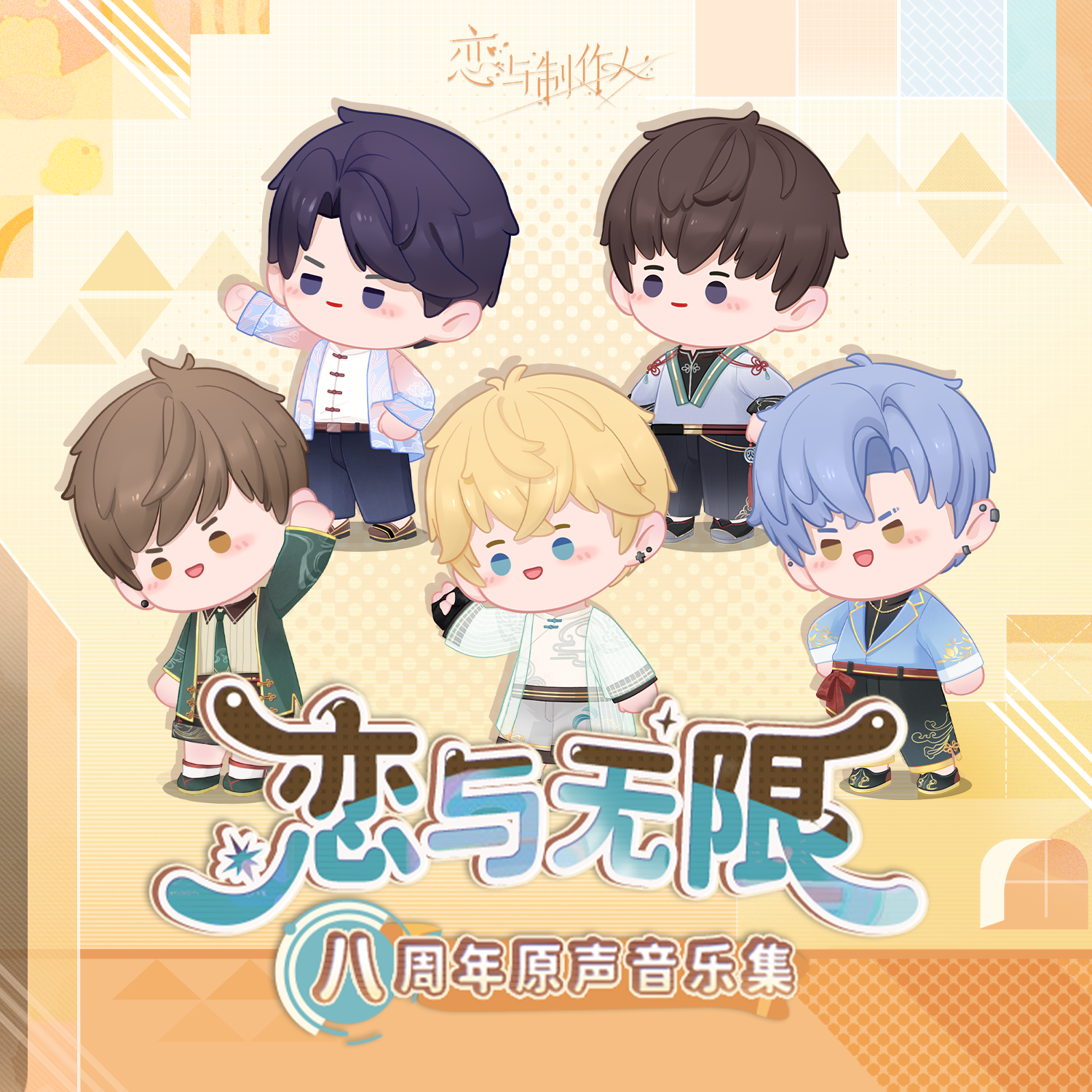 恋与无限：恋与制作人八周年原声音乐集