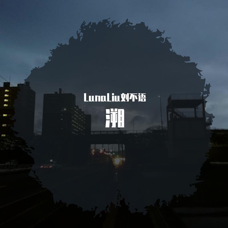 溯