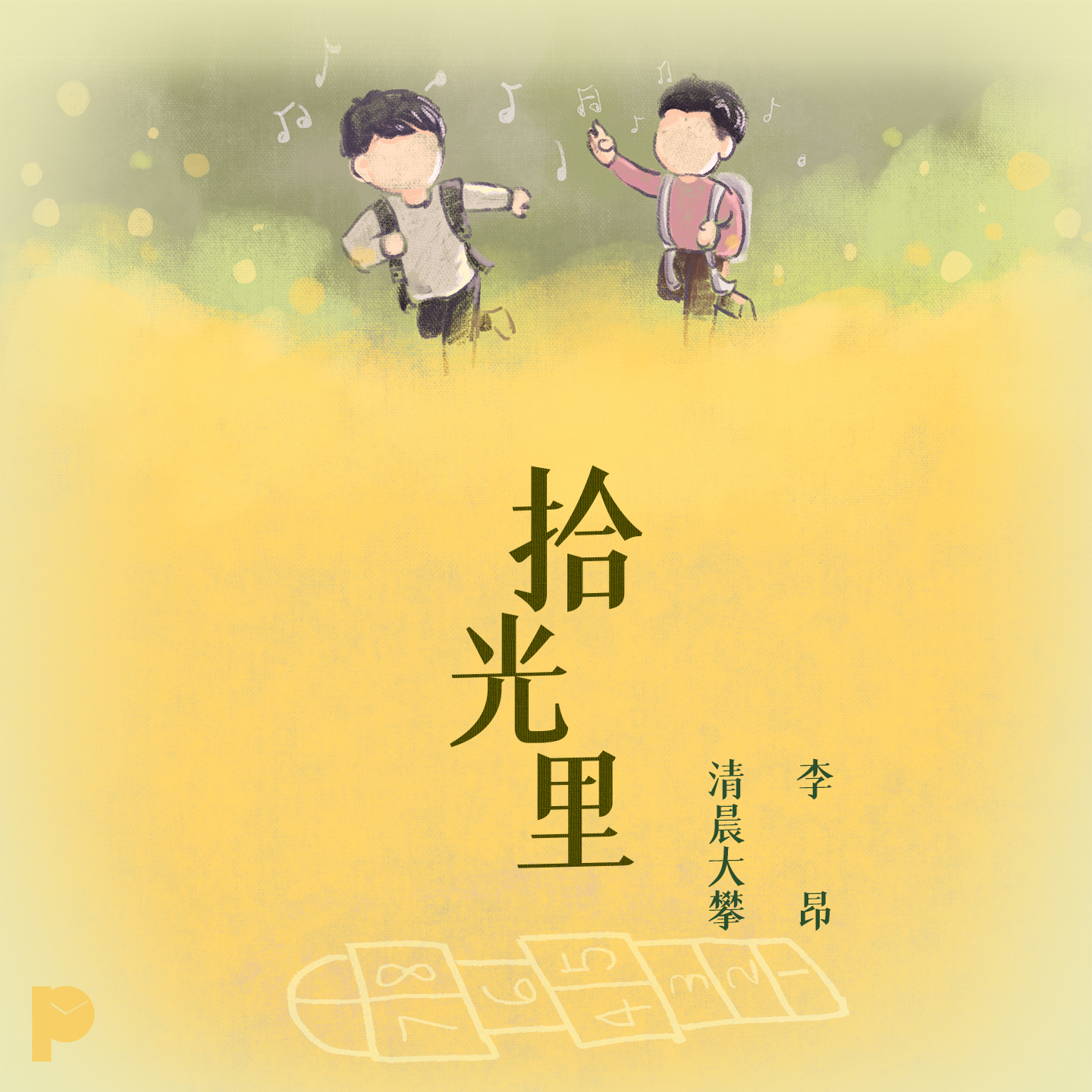 拾光里