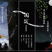 闻战 ft.章鱼