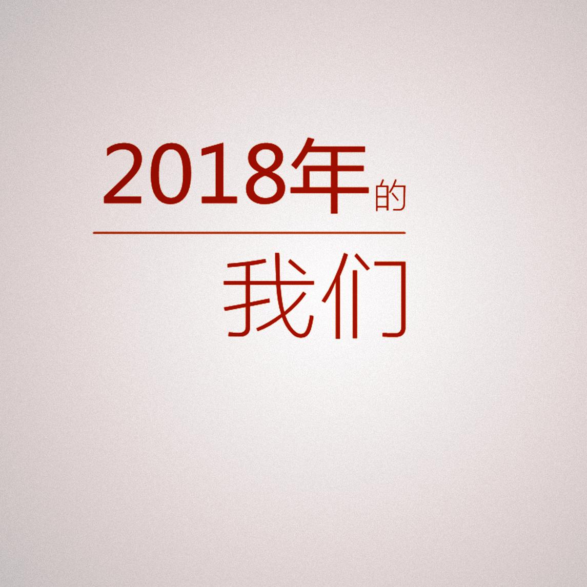 2018年的我们专辑