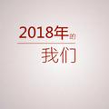 2018年的我们