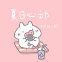 夏日心动专辑