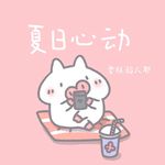 夏日心动专辑