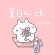 夏日心动