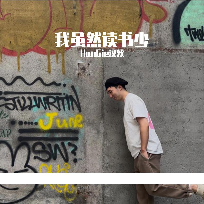 我虽然读书少